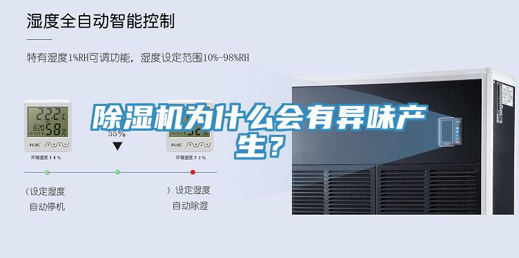除濕機(jī)為什么會(huì)有異味產(chǎn)生？