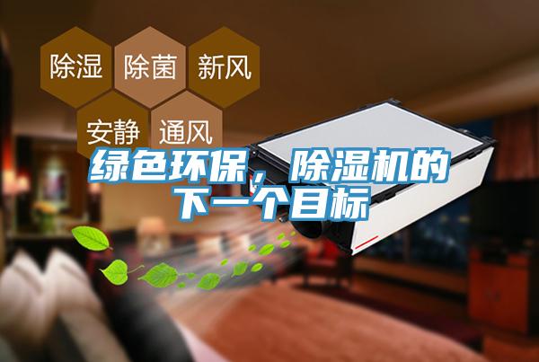 綠色環(huán)保，除濕機的下一個目標