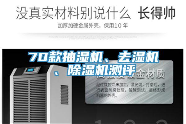 70款抽濕機、去濕機、除濕機測評