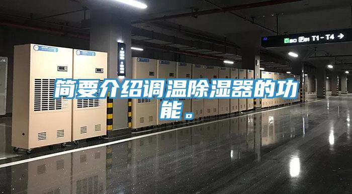 簡要介紹調(diào)溫除濕器的功能。