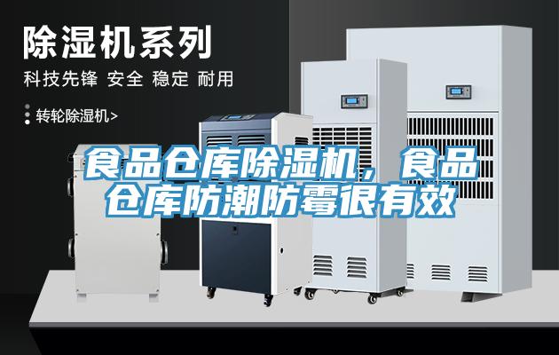 食品倉庫除濕機，食品倉庫防潮防霉很有效