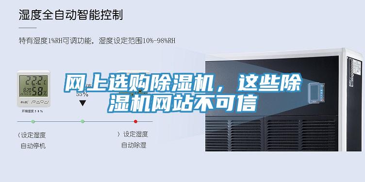 網(wǎng)上選購除濕機，這些除濕機網(wǎng)站不可信
