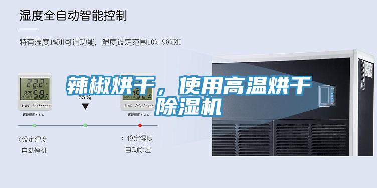 辣椒烘干，使用高溫烘干除濕機(jī)