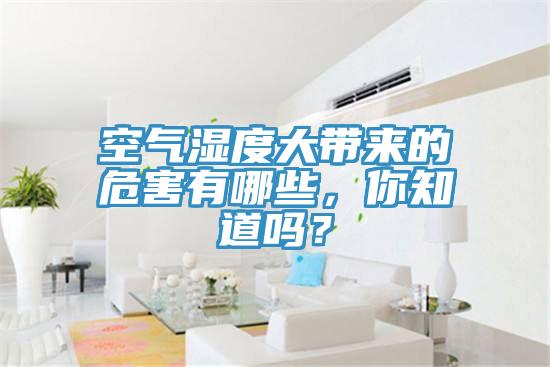 空氣濕度大帶來的危害有哪些，你知道嗎？