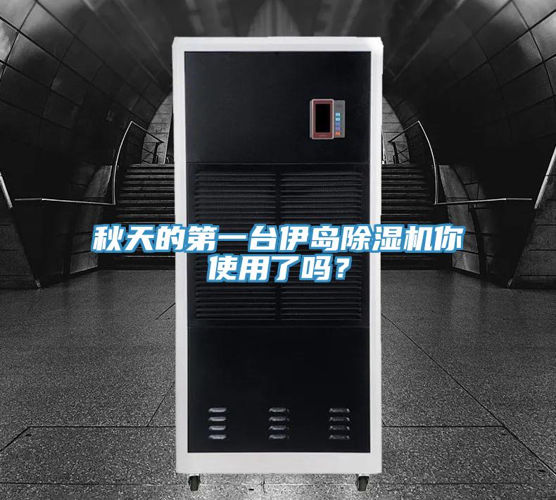 秋天的第一臺伊島除濕機(jī)你使用了嗎？