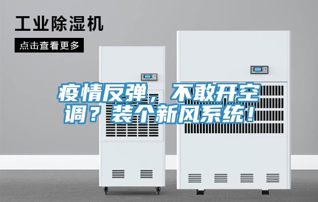 疫情反彈，不敢開(kāi)空調(diào)？裝個(gè)新風(fēng)系統(tǒng)！