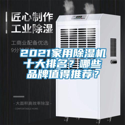 2021家用除濕機十大排名？哪些品牌值得推薦？
