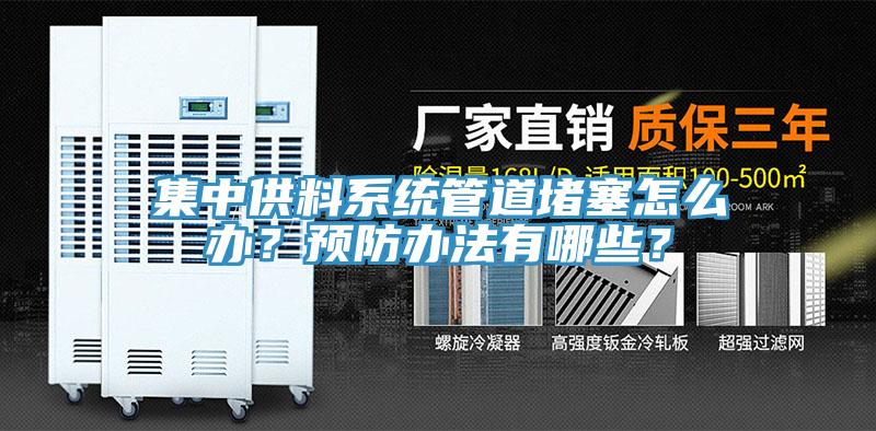 集中供料系統(tǒng)管道堵塞怎么辦？預(yù)防辦法有哪些？