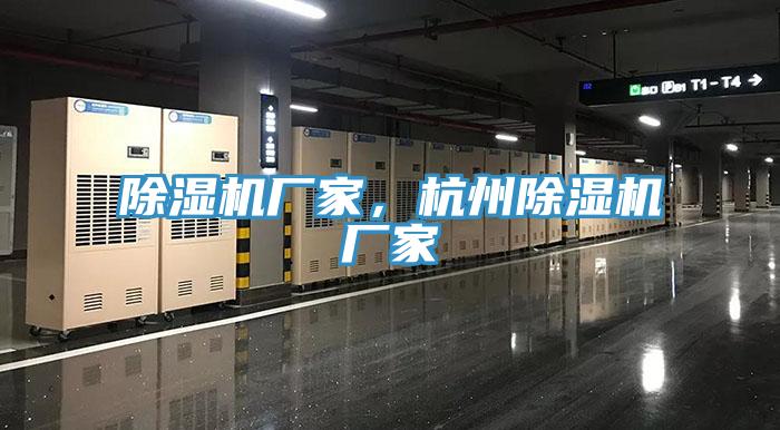 除濕機(jī)廠家，杭州除濕機(jī)廠家
