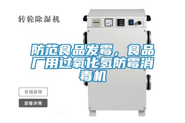 防范食品發(fā)霉，食品廠用過氧化氫防霉消毒機