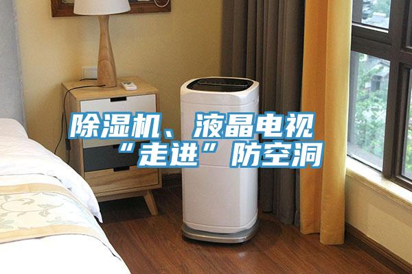 除濕機(jī)、液晶電視“走進(jìn)”防空洞