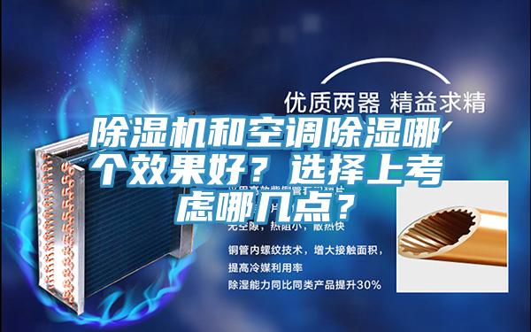 除濕機(jī)和空調(diào)除濕哪個效果好？選擇上考慮哪幾點(diǎn)？