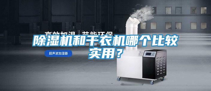 除濕機(jī)和干衣機(jī)哪個比較實用？