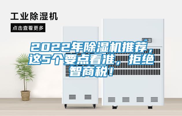2022年除濕機推薦，這5個要點看準，拒絕智商稅！