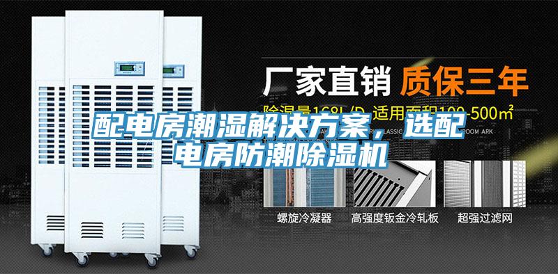 配電房潮濕解決方案，選配電房防潮除濕機(jī)