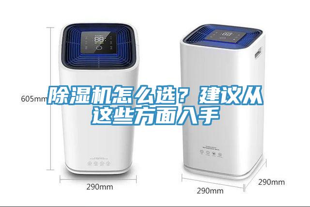 除濕機(jī)怎么選？建議從這些方面入手