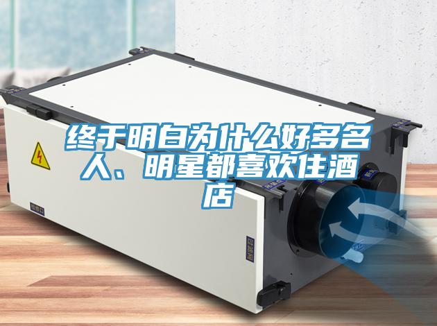 終于明白為什么好多名人、明星都喜歡住酒店