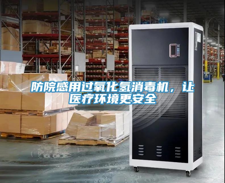 防院感用過氧化氫消毒機，讓醫(yī)療環(huán)境更安全