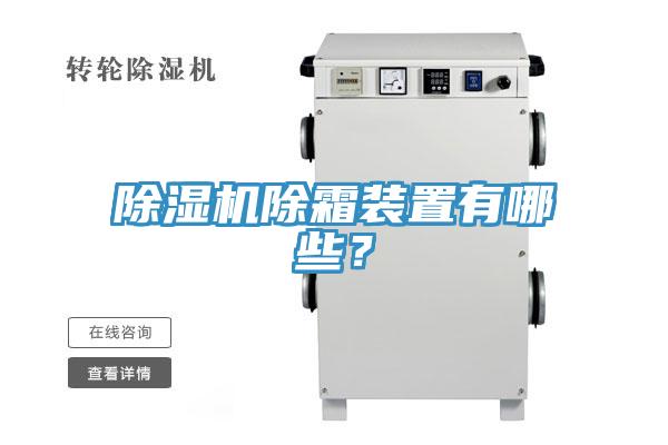 除濕機(jī)除霜裝置有哪些？