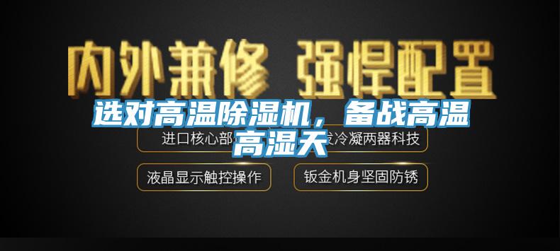 選對高溫除濕機，備戰(zhàn)高溫高濕天
