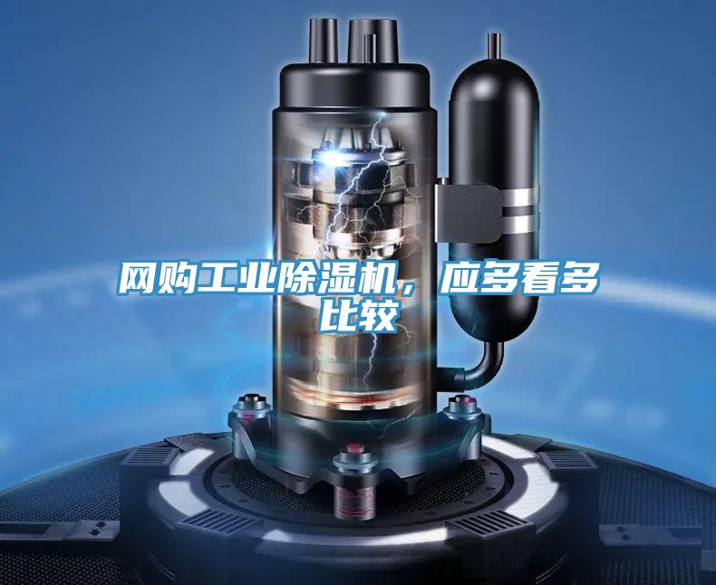 網(wǎng)購工業(yè)除濕機，應(yīng)多看多比較