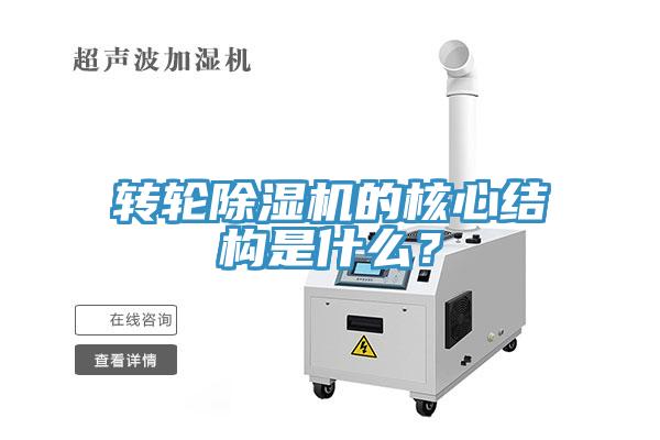 轉(zhuǎn)輪除濕機的核心結構是什么？