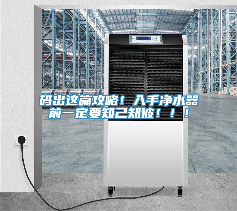 碼出這篇攻略！入手凈水器前一定要知己知彼?。。?></div>
								<div   id=