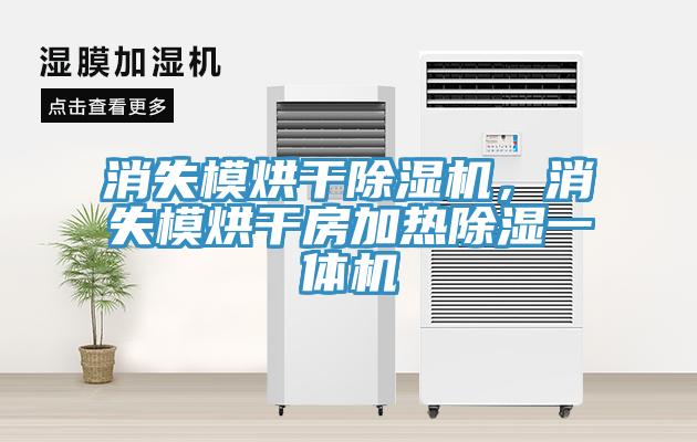 消失模烘干除濕機(jī)，消失模烘干房加熱除濕一體機(jī)