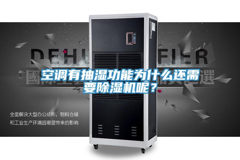 空調(diào)有抽濕功能為什么還需要除濕機(jī)呢？