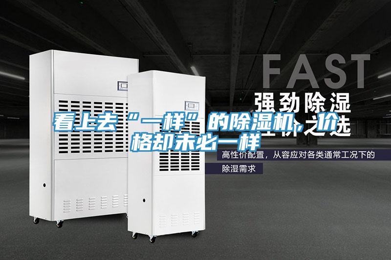 看上去“一樣”的除濕機(jī)，價(jià)格卻未必一樣