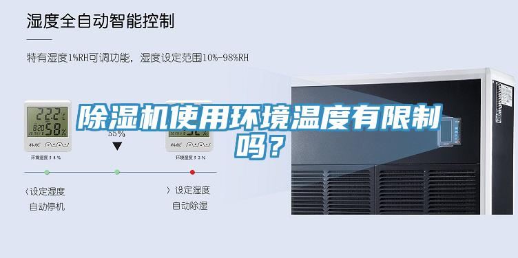 除濕機使用環(huán)境溫度有限制嗎？