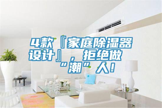 4款『家庭除濕器設(shè)計(jì)』，拒絕做“潮”人！