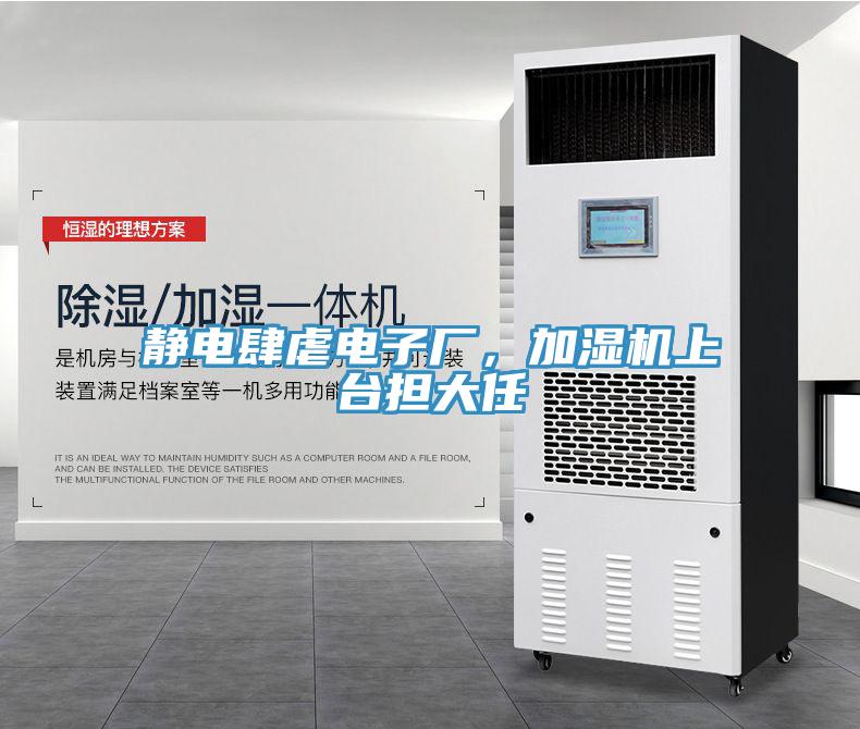 靜電肆虐電子廠，加濕機(jī)上臺(tái)擔(dān)大任