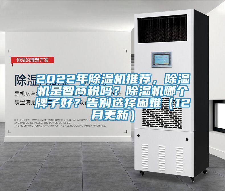 2022年除濕機推薦，除濕機是智商稅嗎？除濕機哪個牌子好？告別選擇困難（12月更新）