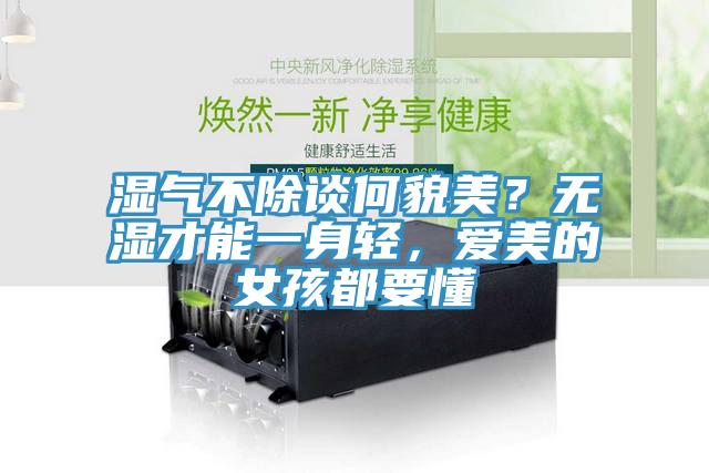 濕氣不除談何貌美？無濕才能一身輕，愛美的女孩都要懂
