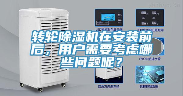 轉(zhuǎn)輪除濕機(jī)在安裝前后，用戶需要考慮哪些問(wèn)題呢？