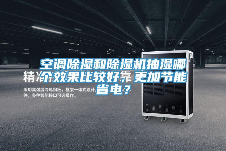 空調除濕和除濕機抽濕哪個效果比較好，更加節(jié)能省電？