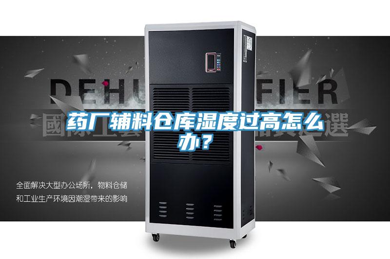 藥廠輔料倉庫濕度過高怎么辦？