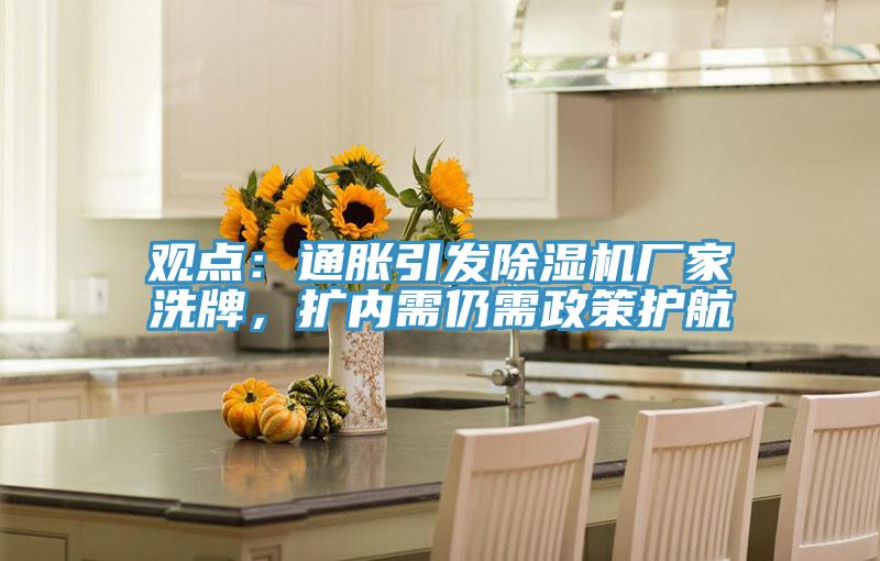 觀點：通脹引發(fā)除濕機廠家洗牌，擴內(nèi)需仍需政策護航