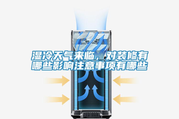 濕冷天氣來(lái)臨，對(duì)裝修有哪些影響注意事項(xiàng)有哪些