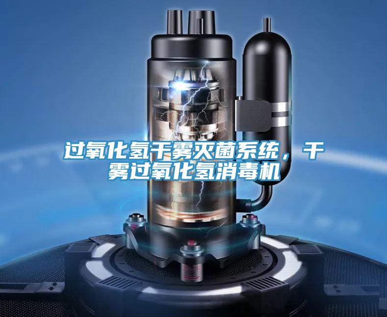 過(guò)氧化氫干霧滅菌系統(tǒng)，干霧過(guò)氧化氫消毒機(jī)