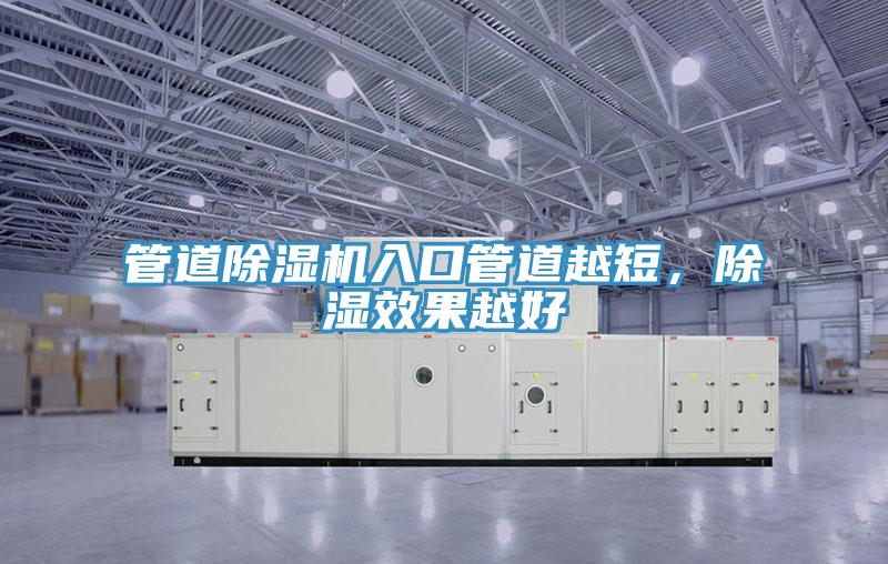管道除濕機入口管道越短，除濕效果越好