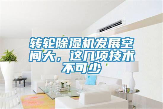 轉(zhuǎn)輪除濕機(jī)發(fā)展空間大，這幾項技術(shù)不可少