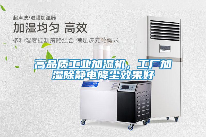 高品質(zhì)工業(yè)加濕機(jī)，工廠加濕除靜電降塵效果好