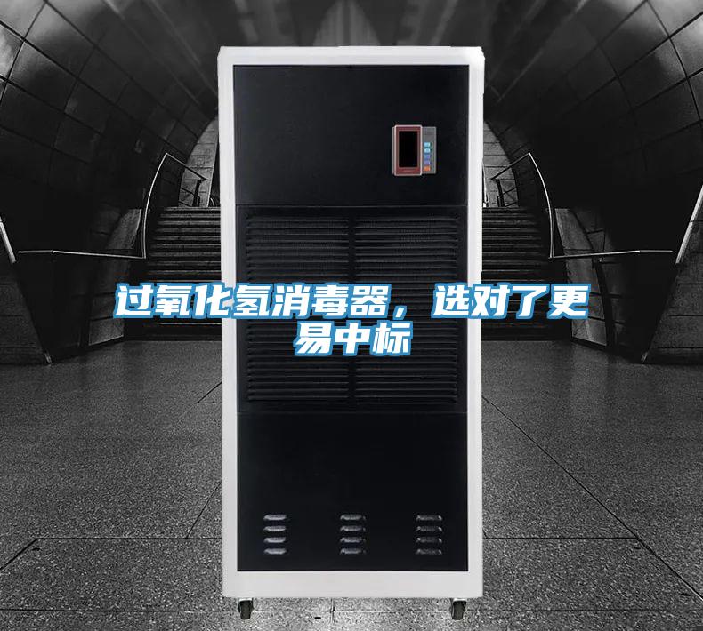 過(guò)氧化氫消毒器，選對(duì)了更易中標(biāo)