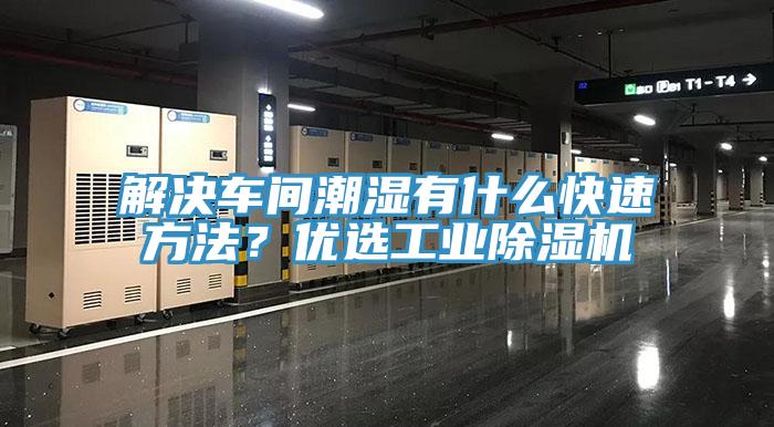 解決車間潮濕有什么快速方法？優(yōu)選工業(yè)除濕機