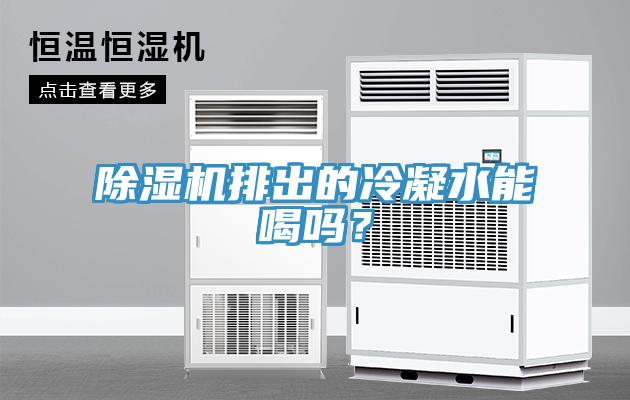 除濕機(jī)排出的冷凝水能喝嗎？