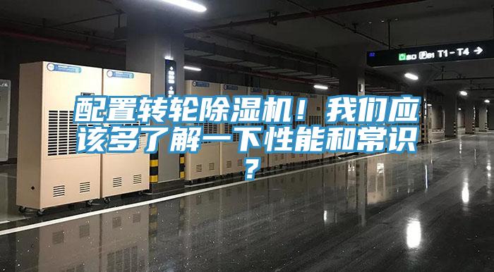 配置轉(zhuǎn)輪除濕機(jī)！我們應(yīng)該多了解一下性能和常識(shí)？