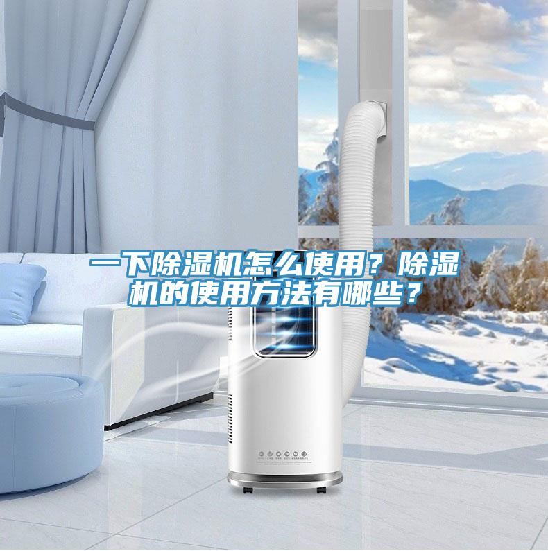 一下除濕機(jī)怎么使用？除濕機(jī)的使用方法有哪些？