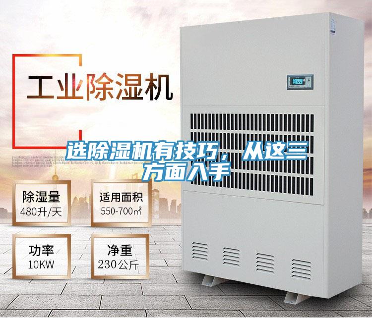 選除濕機有技巧，從這三方面入手